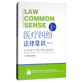 法律行为百科全书:医疗纠纷法律常识