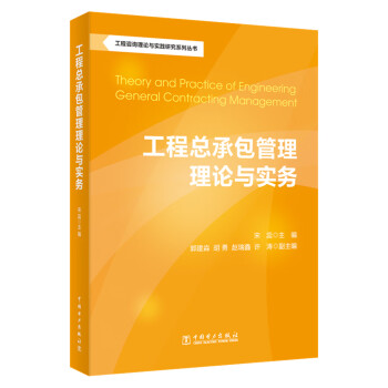 工程咨询理论与实践研究系列丛书：工程总承包管理理论与实务