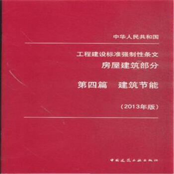 建筑节能-工程建设标准强制性条文-房屋建筑部分-第四篇-(2013年版) 建筑 9781511223928