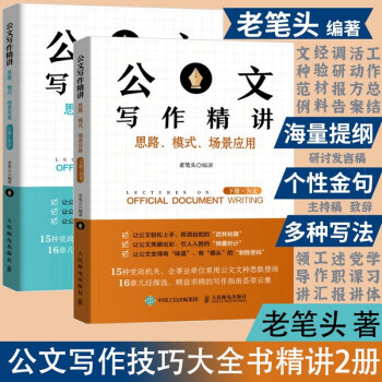 公文写作精讲 思路模式场景应用上下册为言 为文老笔头全套2册 老笔头 摘要书评试读 京东图书