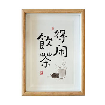 书法摆件相框摆台客厅画办公室桌面装饰画毛笔字挂画 b15-得闲饮茶 8