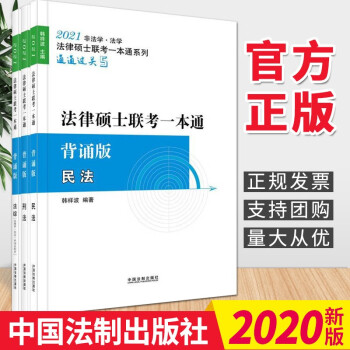 【2021飞跃拓朴法硕一本通-背诵版】2021法律硕士联考一本通·背诵版 中国法制出版社