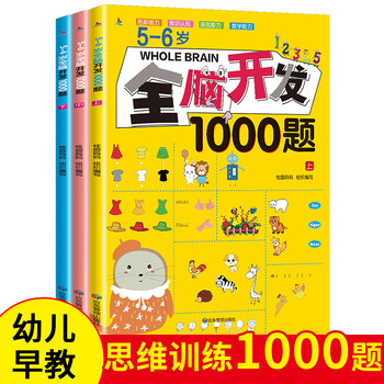 5-6岁全脑开发1000题（全3册）幼儿益智书籍思维训练练习册宝宝全脑开发儿童全脑潜能训练思维逻辑课外书课外自主阅读读物省钱卡上书香节阅读节 ...