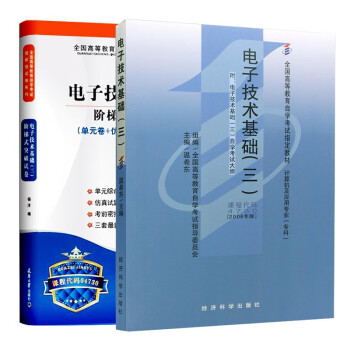 备战2023全3本自考教材 04730 4730电子技术基础三 自考教材+模拟试卷 附历年真题考点串讲小册子 育成才自考书店 默认