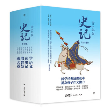 史记少年版（全8册，少年读史记，国学早启蒙。100余位历史人物传记，图文并茂，提高作文水平）