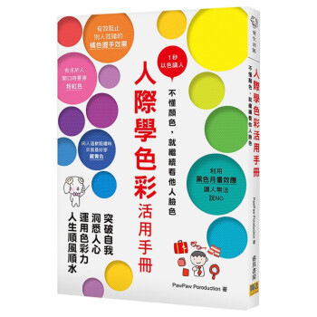 人际学色彩活用手册 1秒以色识人 不懂颜色 就继续看他人脸色洞悉心理性格分析港台原版图书籍台版 摘要书评试读 京东图书