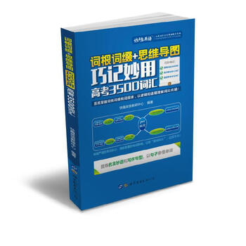 词根词缀+思维导图 &middot; 巧记妙用高考3500词汇