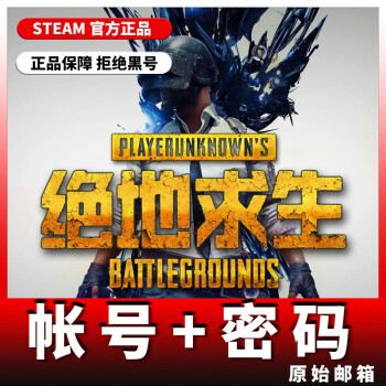 出售steam官方正版礼物账号绝地求生大逃杀游戏账号吃鸡四无白号绝地求生pubg 全新帐号 图片价格品牌报价 京东