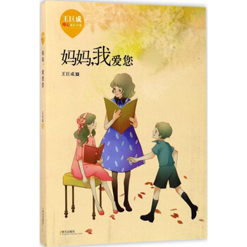 妈妈我爱您王巨成暖心成长小说
