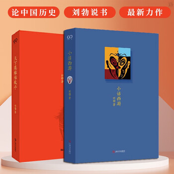 刘勃说书【全2册】小话西游+天下英雄谁敌手  南郭刘勃 刘勃