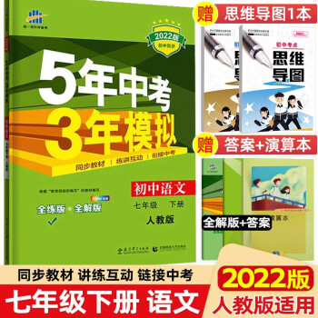 【科目自选】2022版5年中考3年模拟五三七年级上册下册 五年中考三年模拟初一七下初中同步练习册 七年级下册 语文 人教部编版