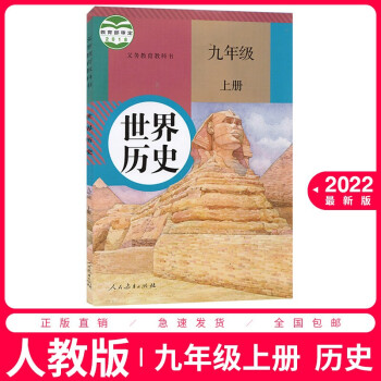 2022适用初中9九年级上册历史书人教版部编版 初三3上册历史九9年级上册历史课本教材人民教育出版社_初三学习资料