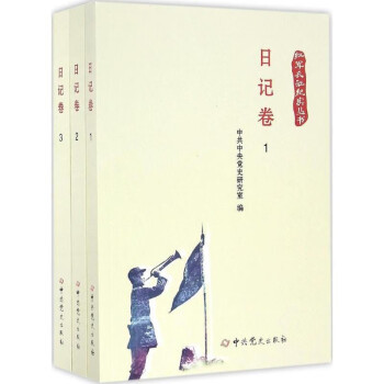 （全三册）红军长征纪实丛书：日记卷  +中共党史出版社