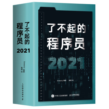 了不起的程序员2021