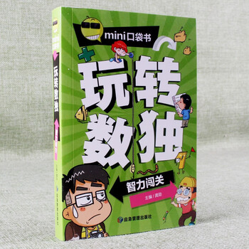 玩转数独挑战潜能爆发脑力蹦极头脑体操智力闯关思维超越四九宫格小