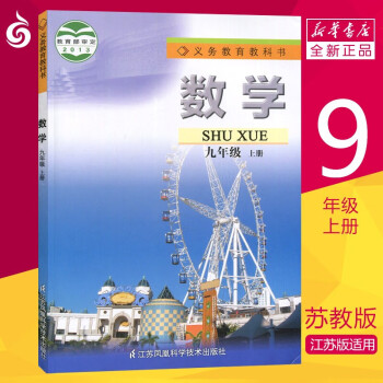 【初中9年级上册课本】数学书 九年级上 初三上册 苏教版  教材  江苏适用  新华书店