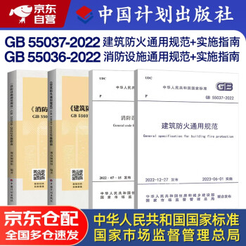 2023新版标准 GB 55037-2022 建筑防火通用规范+GB 55036-2022消防设施通用规范+实施指南 4本套中国计划出版社