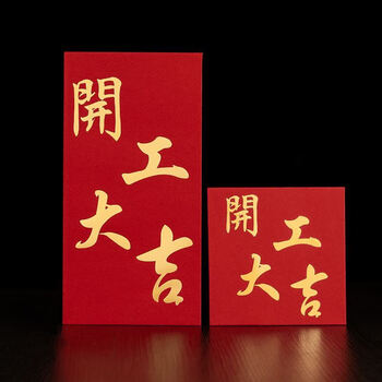 禾佳成开工大吉红包开工大吉开业红包奖字奖金颁奖年终奖员工公司万元