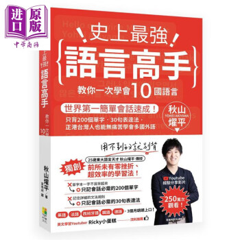 史上 强语言高手教你一次学会10国语言港台原版秋山燿平好优文化 摘要书评试读 京东图书