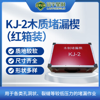 蓝宇星琳 木质堵漏楔工具箱组KJ-2 一套