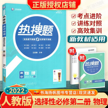 选】新教材热搜题高中语文数学英语物理化学生物政治历史地理选择性必修第二三册 人教版RJ高二上册练习题 物理选择性必修第二册人教版