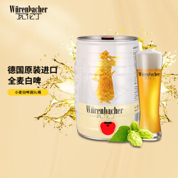 瓦伦丁（Wurenbacher）小麦白啤酒5L桶德国原装进口 
