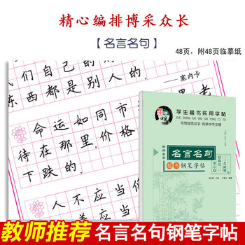 田英章楷书字帖练字中小学大学生成年男女儿童练字帖正楷字帖楷书入门基础控笔训练硬笔临摹唐诗宋词成语名言名句 摘要书评试读 京东图书