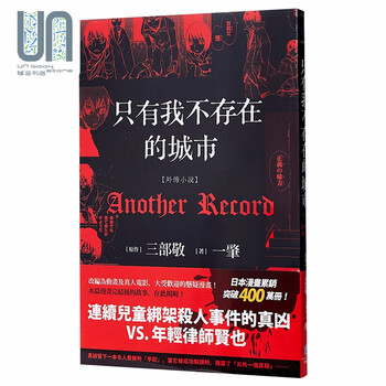 轻小说只有我不存在的城市 外传小说 Another Record 三部敬台版轻小说四季国际出版 摘要书评试读 京东图书
