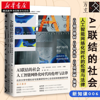 正版 方寸从书ai联结的社会 人工智能网络化时代的伦理与法律新华书店正版图书籍 摘要书评试读 京东图书