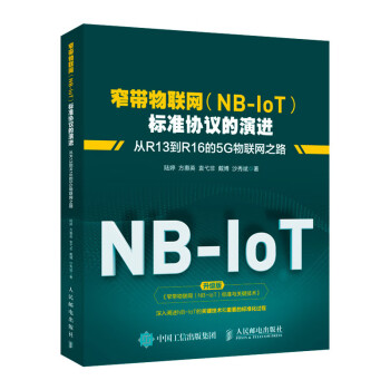 窄带物联网 Nb Iot 标准协议的演进从r13到r16的5g物联网之路 摘要书评试读 京东图书