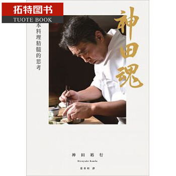 预订台版神田裕行 神田魂 日本料理精髓的思考 青空文化有限公司全新正版繁体 摘要书评试读 京东图书