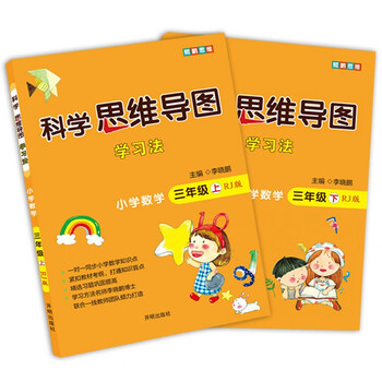 小学数学 三年级 上下册人教版（全2册） 科学思维导图 数学学习方法 小学数学同步讲解训练 李晓鹏编