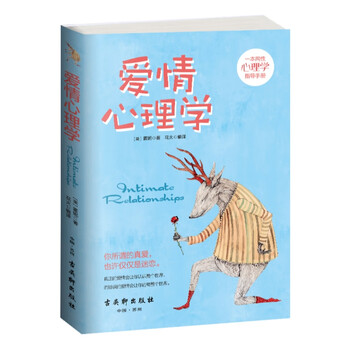 爱情心理学 美 霍妮 摘要书评试读 京东图书