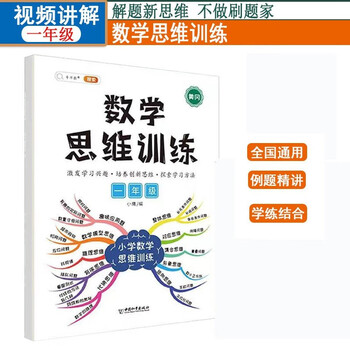 数学思维训练一1年级上册下册通用思维导图小学生口算题应用题dbj举一反三奥数强化训练全一册例题精讲扫码视频讲解
