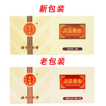 北京同仁堂川贝母粉2g*10小瓶川贝母细粉四川儿童