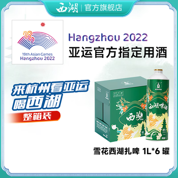 西湖西湖啤酒精酿原浆扎啤鲜啤整箱大瓶装杭州亚运会指定用酒大桶装1l