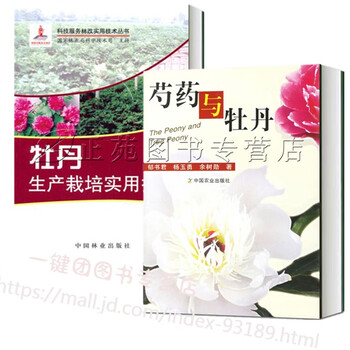 芍药与牡丹+牡丹生产栽培实用技术 园林观赏花卉栽培种植书籍 