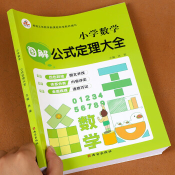 2022新版 小学生通用版小学数学图解公式定理大全 小学生一二三四五六年级数学知识大全 小学数学