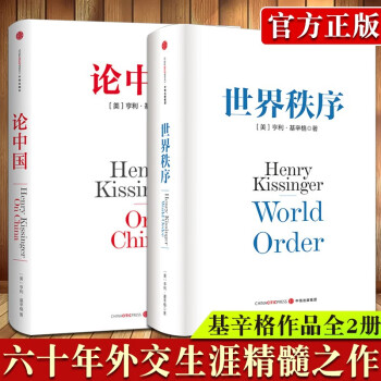 【正版出售】基辛格作品：论中国+世界秩序（套装共2册） [美] 亨利·基辛格 著 论中国 世界秩序(套装)