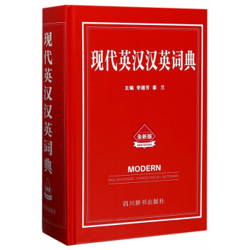 现代英汉汉英词典(全新版)(精) pdf格式下载