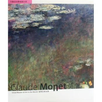 世界艺术大师-莫奈 黄苗子 著【正版书】