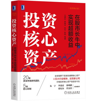 投资核心资产：在股市长牛中实现超额收益