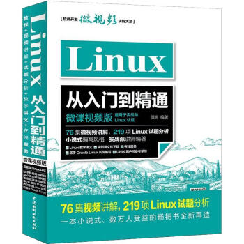 Linux从入门到精通 微课视频版 何明  书籍