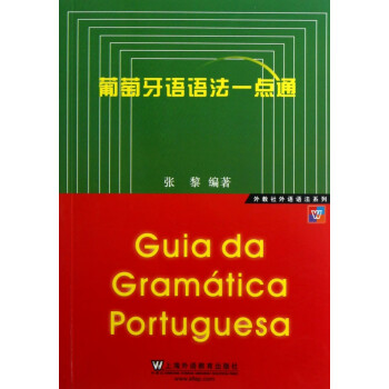 葡萄牙语语法一点通/外教社外语语法系列