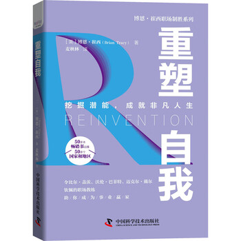 重塑自我 (美)博恩·崔西  麦秋林 译 书籍