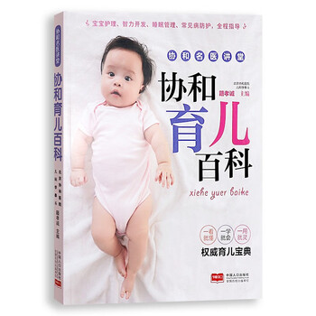 协和名医讲堂:协和育儿百科 籍孝诚 中国人口出版社