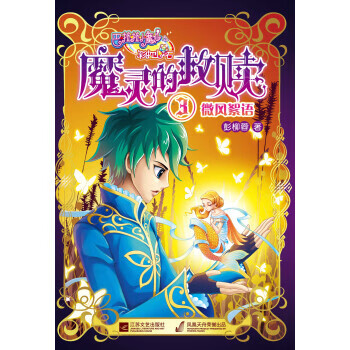 图书>童书>儿童文学>巴啦啦小魔仙之彩虹心石·魔灵的救赎微风絮语