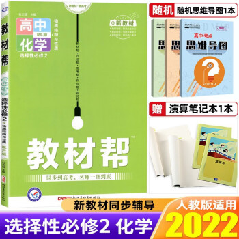 【高二下册】2022教材帮选择性必修第二册必修2新教材新高考教材解读高中教材同步练习册辅导书 化学 选择性必修2 人教版