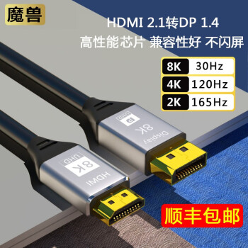 魔兽HDMI 2.1转DP 1.4版笔记本PS5连接显示器高清线4K@120Hz 8K@30Hz HDMI 2.1转DP 1.4版 4K@120Hz 3米