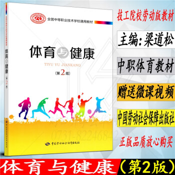 高中通用>司华>司华体育与健康第2版全国中等职业技术学校通用教材